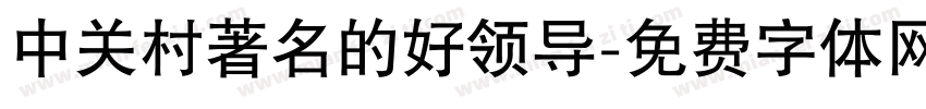 中关村著名的好领导字体转换