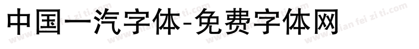 中国一汽字体字体转换