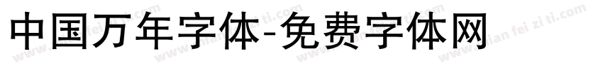 中国万年字体字体转换