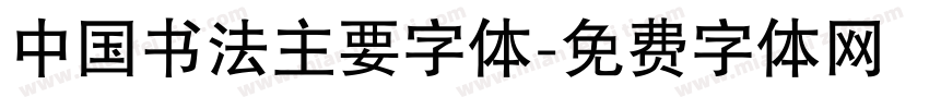 中国书法主要字体字体转换