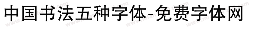 中国书法五种字体字体转换