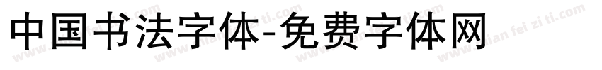 中国书法字体字体转换