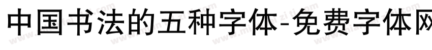 中国书法的五种字体字体转换