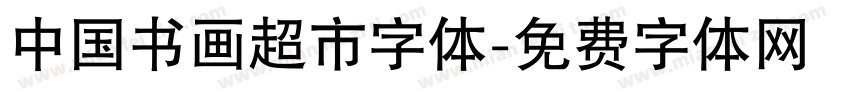 中国书画超市字体字体转换