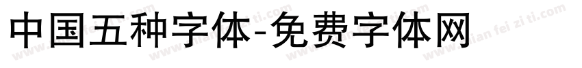 中国五种字体字体转换