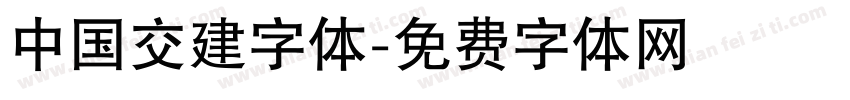 中国交建字体字体转换