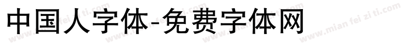 中国人字体字体转换