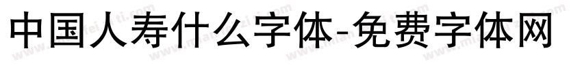 中国人寿什么字体字体转换