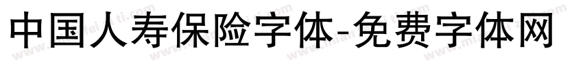 中国人寿保险字体字体转换