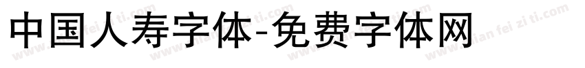 中国人寿字体字体转换