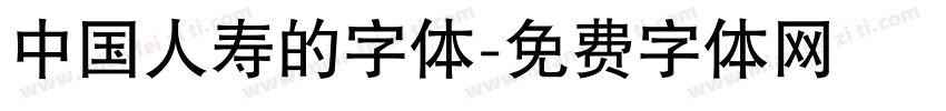 中国人寿的字体字体转换