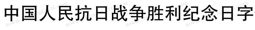 中国人民抗日战争胜利纪念日字体字体转换