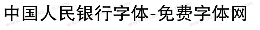 中国人民银行字体字体转换