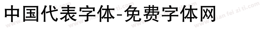 中国代表字体字体转换