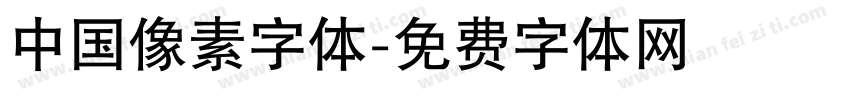 中国像素字体字体转换