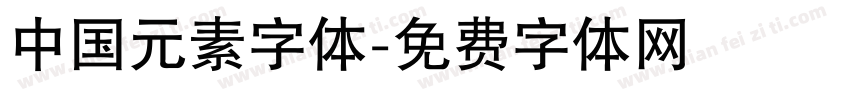 中国元素字体字体转换