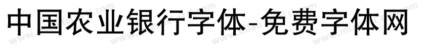 中国农业银行字体字体转换