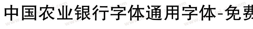 中国农业银行字体通用字体字体转换