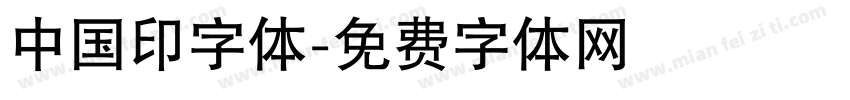 中国印字体字体转换