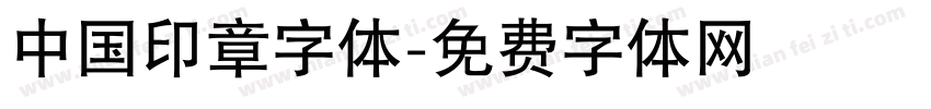 中国印章字体字体转换