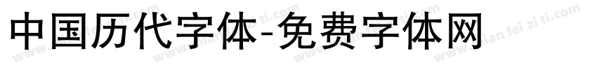 中国历代字体字体转换