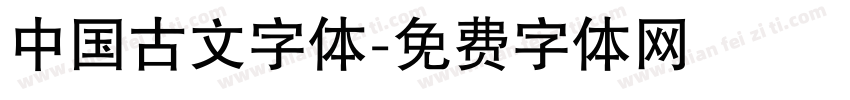 中国古文字体字体转换