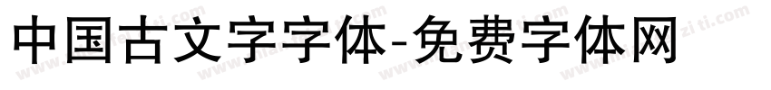 中国古文字字体字体转换