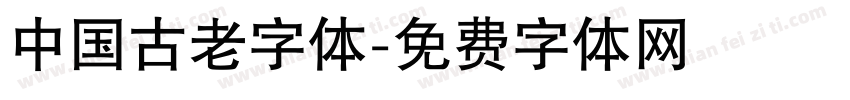 中国古老字体字体转换