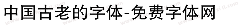 中国古老的字体字体转换