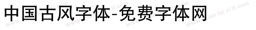 中国古风字体字体转换