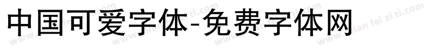 中国可爱字体字体转换