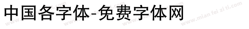 中国各字体字体转换