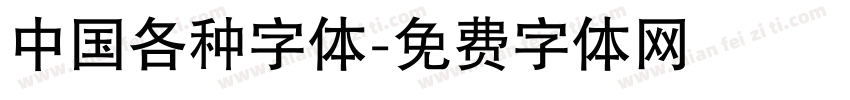 中国各种字体字体转换