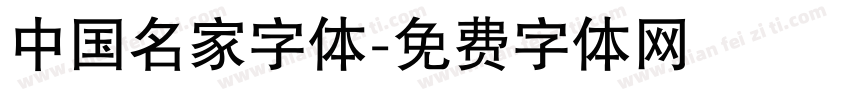 中国名家字体字体转换