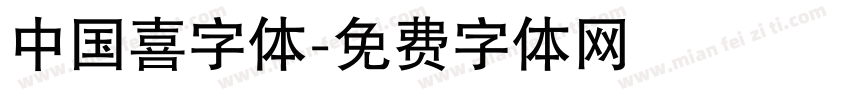 中国喜字体字体转换