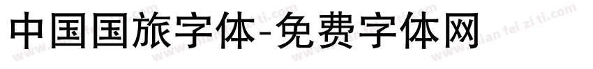 中国国旅字体字体转换