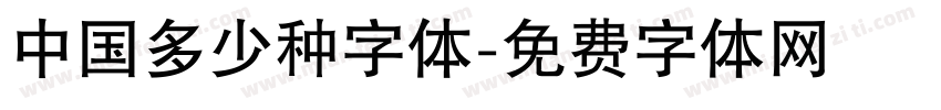 中国多少种字体字体转换
