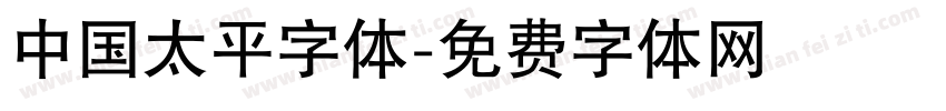 中国太平字体字体转换