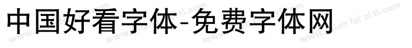 中国好看字体字体转换