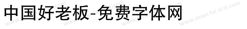 中国好老板字体转换