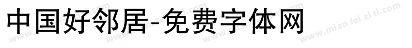 中国好邻居字体转换