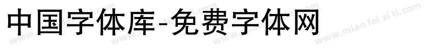 中国字体库字体转换