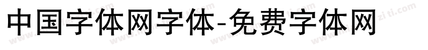 中国字体网字体字体转换
