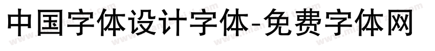 中国字体设计字体字体转换