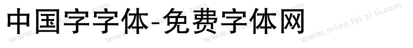 中国字字体字体转换