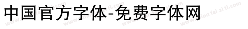 中国官方字体字体转换