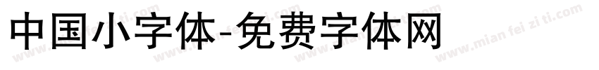 中国小字体字体转换