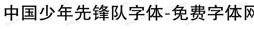 中国少年先锋队字体字体转换