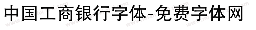 中国工商银行字体字体转换