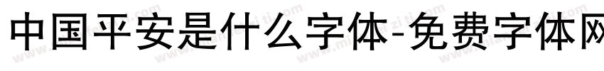 中国平安是什么字体字体转换